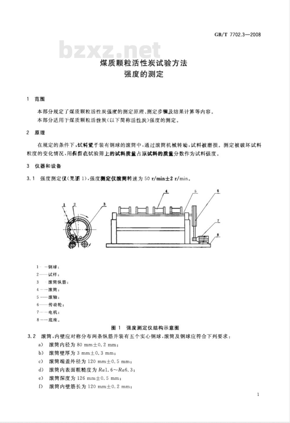 GB/T 7702.3-2008 煤质颗粒活性炭试验方法 强度的测定
