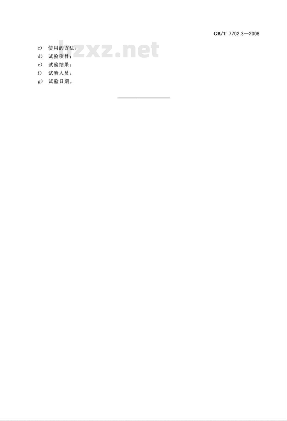GB/T 7702.3-2008 煤质颗粒活性炭试验方法 强度的测定