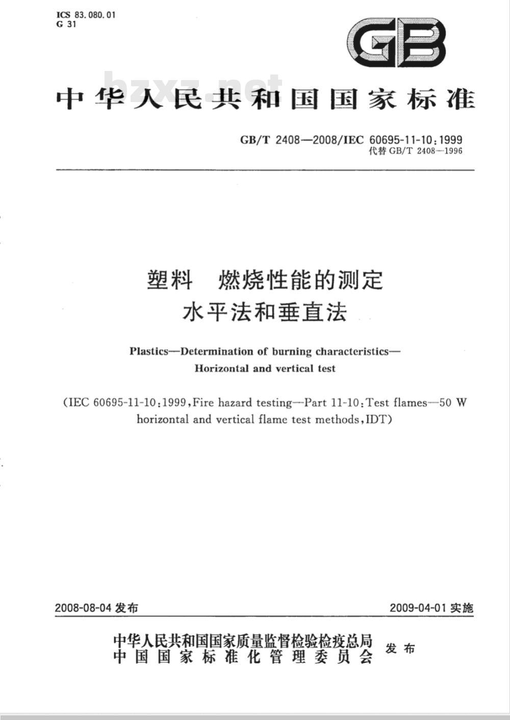 GB/T 2408-2008 塑料 燃烧性能的测定 水平法和垂直法