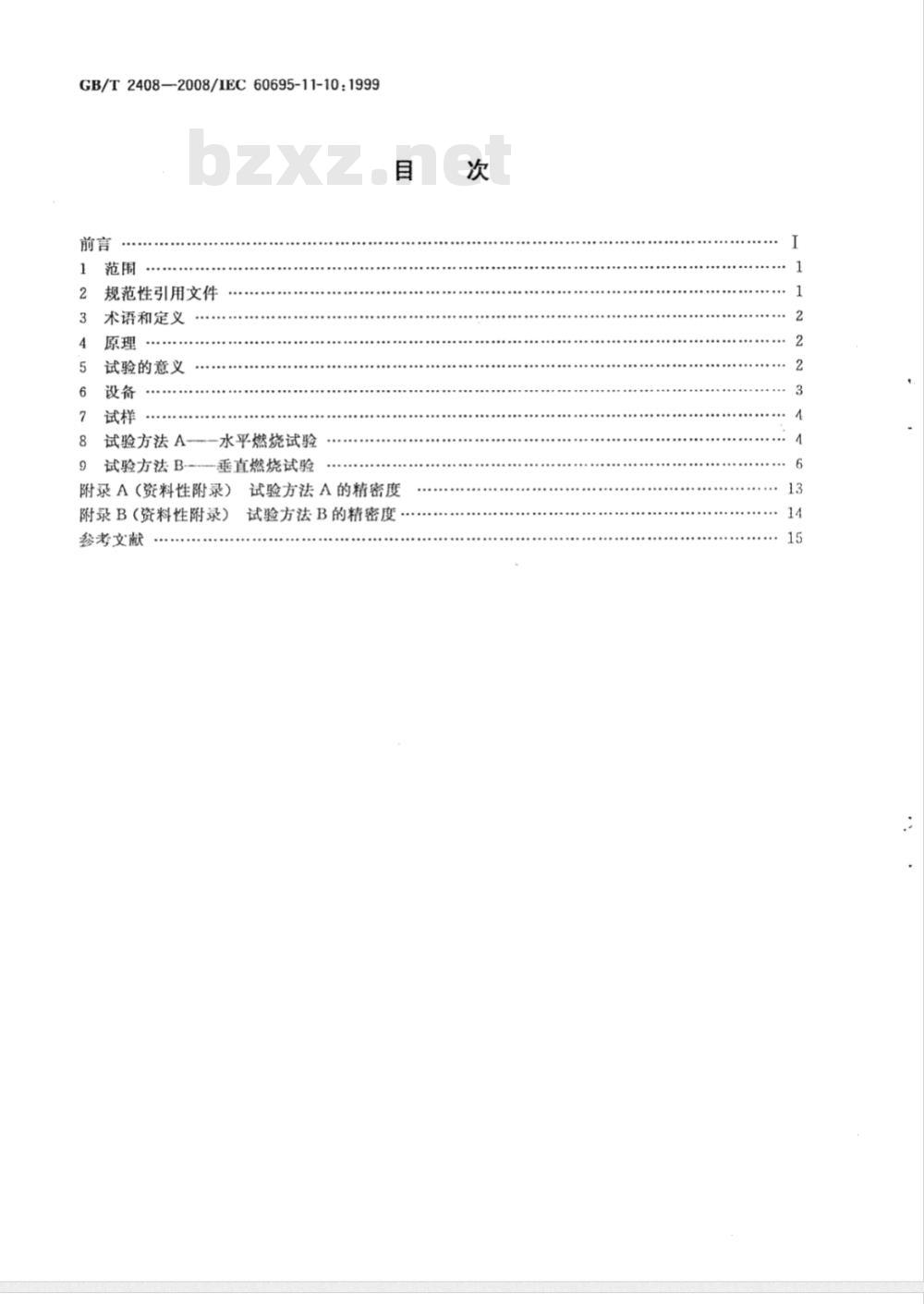 GB/T 2408-2008 塑料 燃烧性能的测定 水平法和垂直法