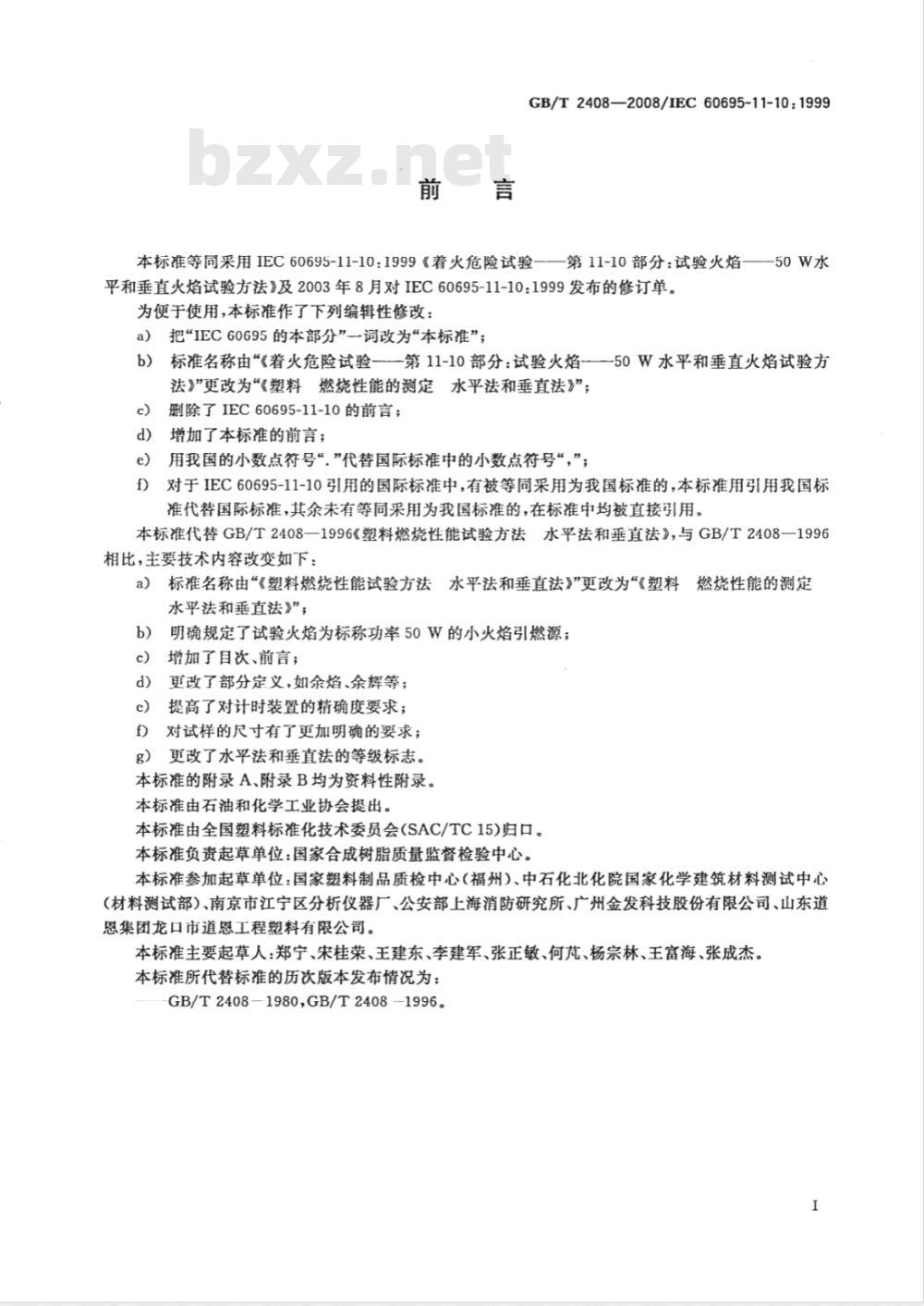 GB/T 2408-2008 塑料 燃烧性能的测定 水平法和垂直法