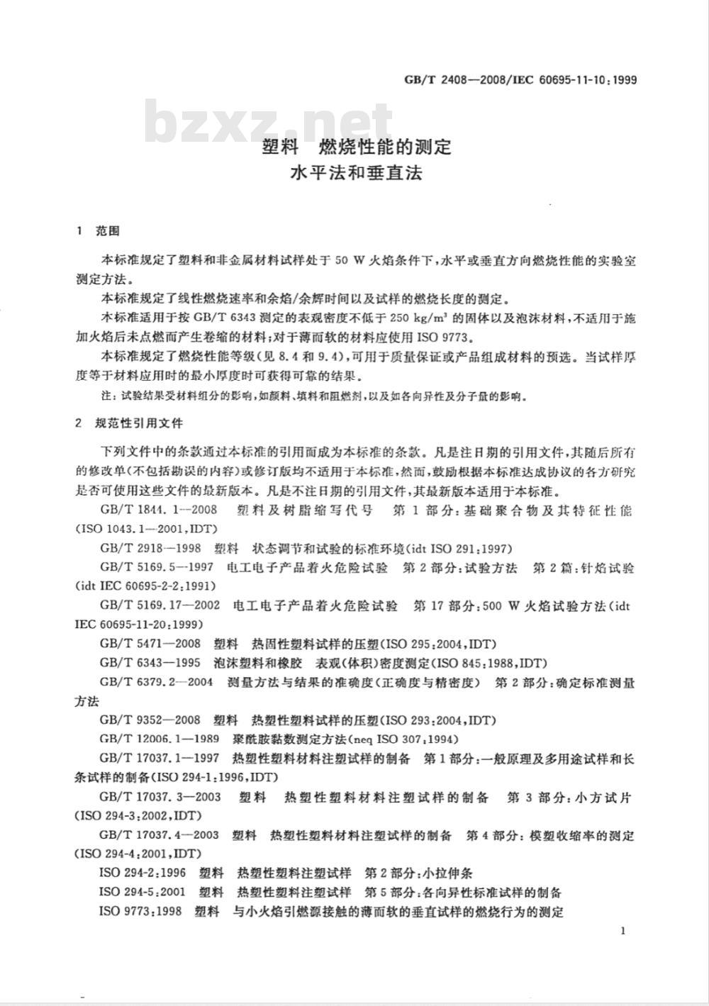 GB/T 2408-2008 塑料 燃烧性能的测定 水平法和垂直法