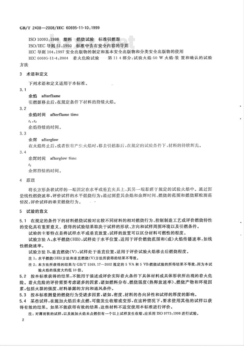 GB/T 2408-2008 塑料 燃烧性能的测定 水平法和垂直法