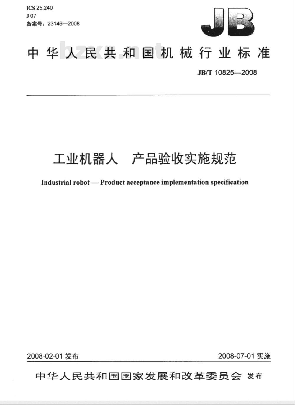 JB/T 10825-2008 工业机器人 产品验收实施规范