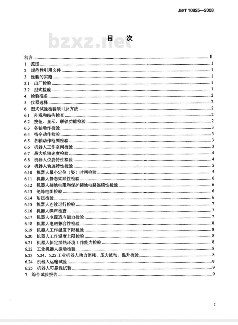 JB/T 10825-2008 工业机器人 产品验收实施规范