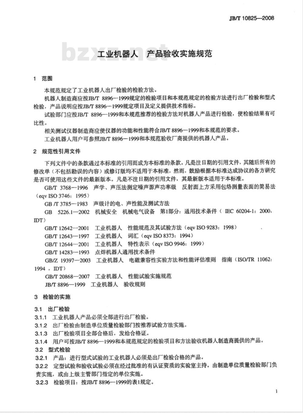 JB/T 10825-2008 工业机器人 产品验收实施规范