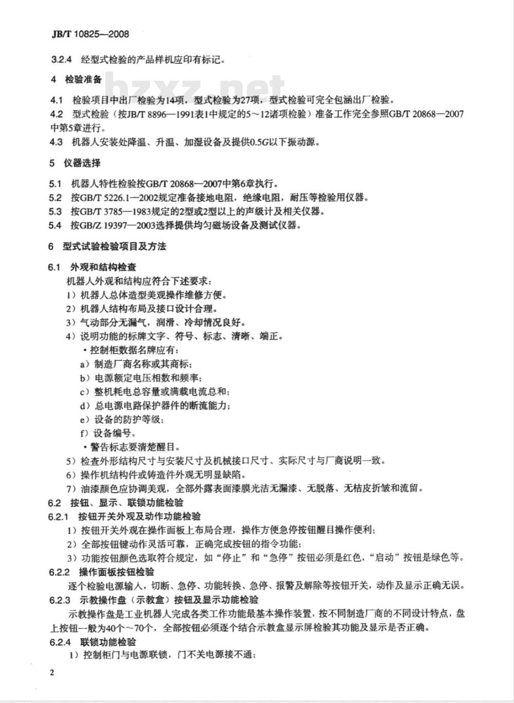 JB/T 10825-2008 工业机器人 产品验收实施规范