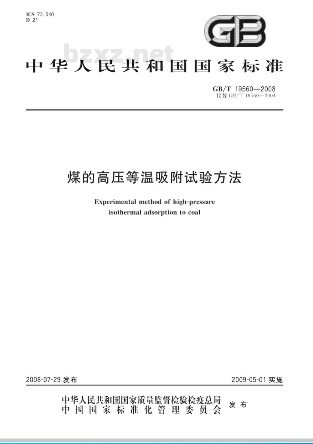 GB/T 19560-2008 煤的高压等温吸附试验方法