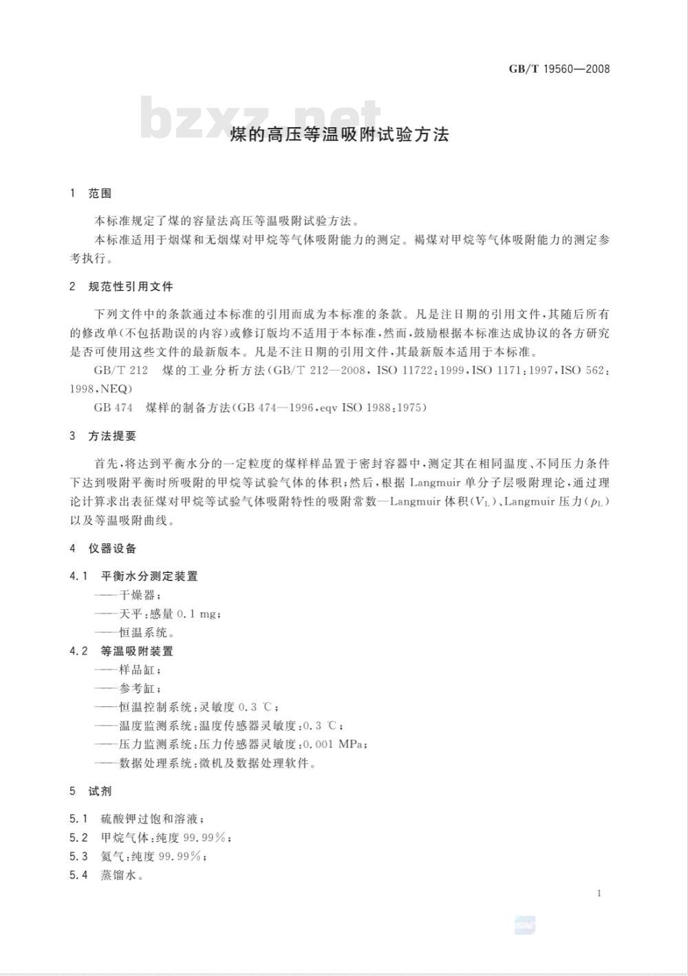 GB/T 19560-2008 煤的高压等温吸附试验方法