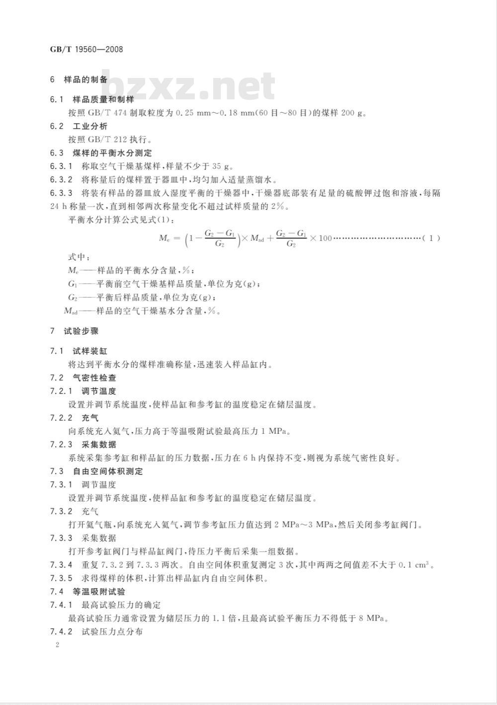 GB/T 19560-2008 煤的高压等温吸附试验方法
