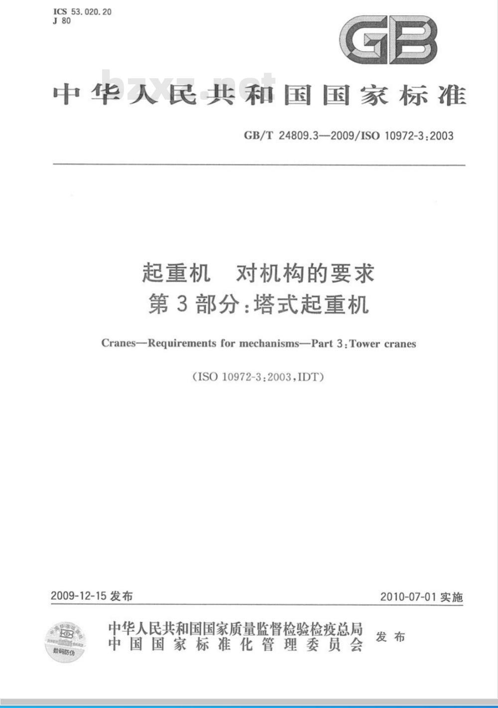 GB/T 24809.3-2009  起重机　对机构的要求　第3部分：塔式起重机