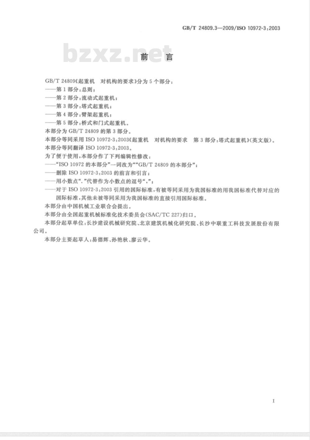 GB/T 24809.3-2009  起重机　对机构的要求　第3部分：塔式起重机