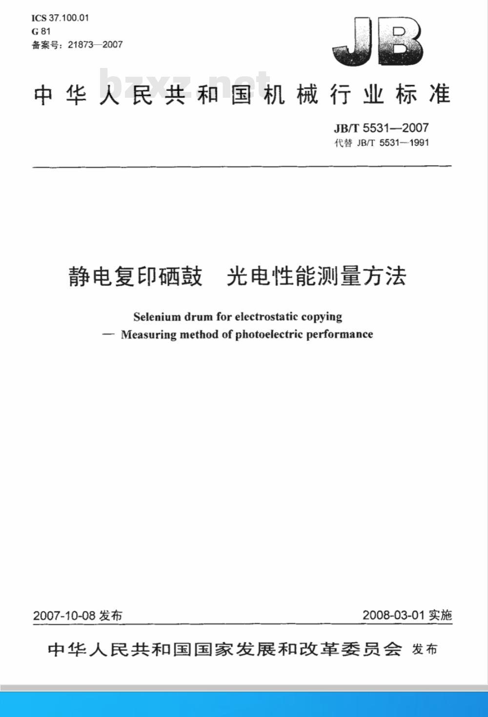 JB/T 5531-2007 静电复印硒鼓 光电性能测量方法