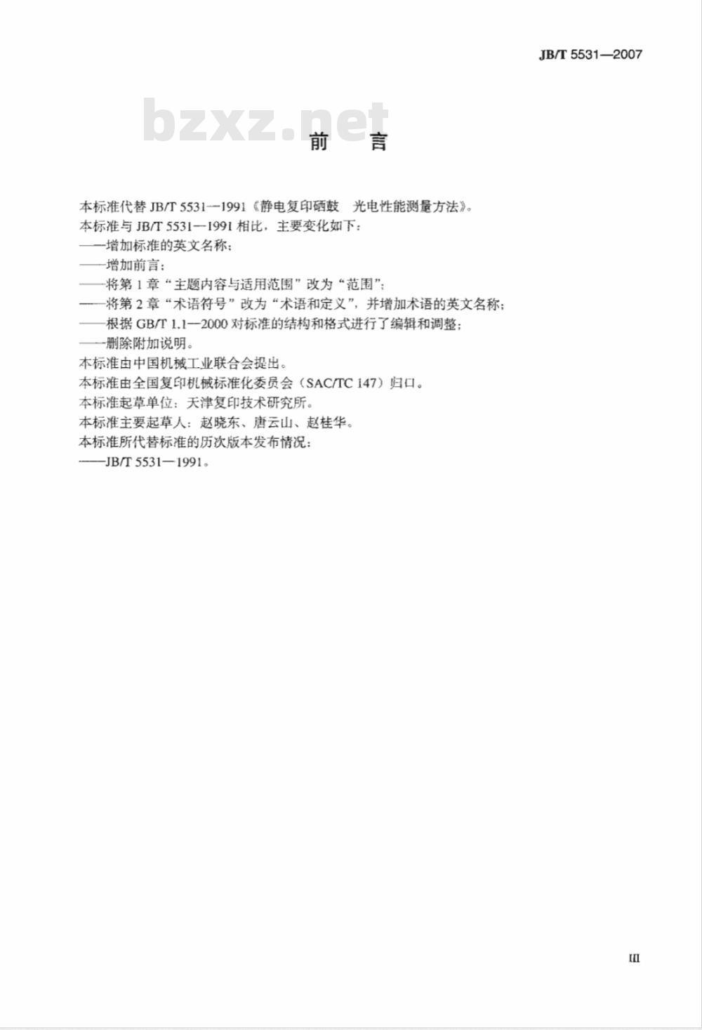 JB/T 5531-2007 静电复印硒鼓 光电性能测量方法