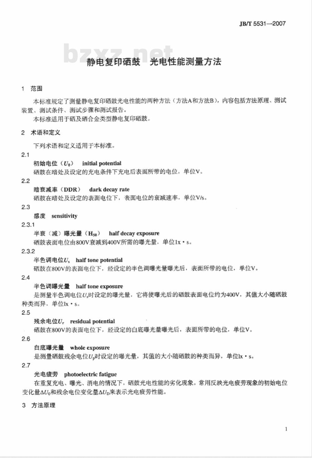 JB/T 5531-2007 静电复印硒鼓 光电性能测量方法