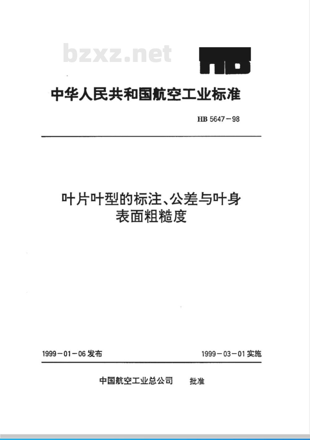 HB 5647-1998 叶片叶型的标注、公差与叶身表面粗糙度
