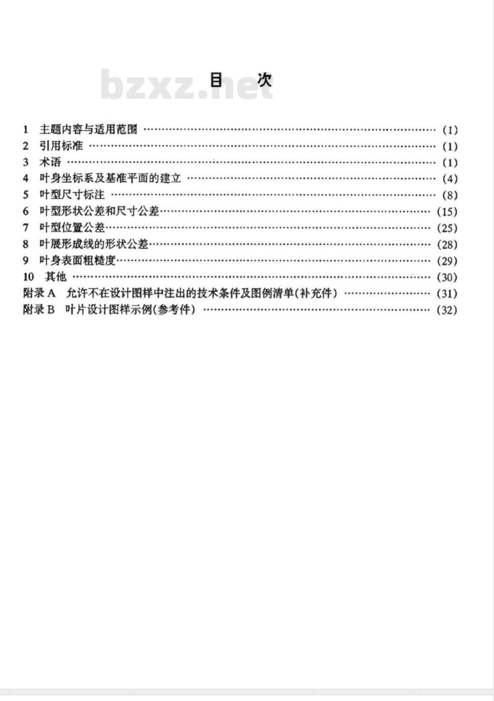 HB 5647-1998 叶片叶型的标注、公差与叶身表面粗糙度