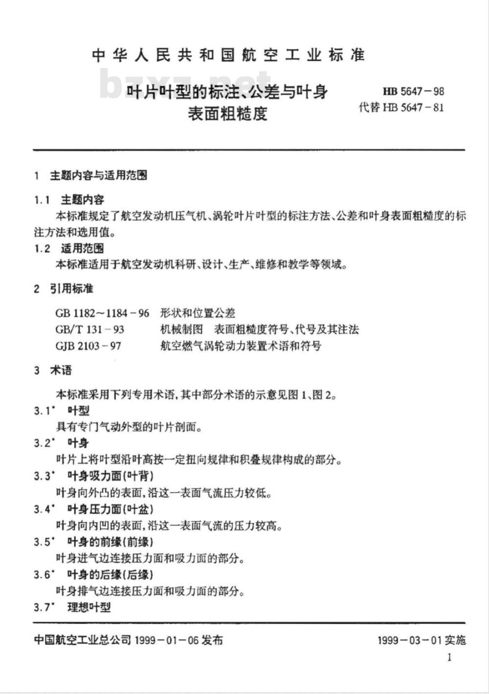 HB 5647-1998 叶片叶型的标注、公差与叶身表面粗糙度
