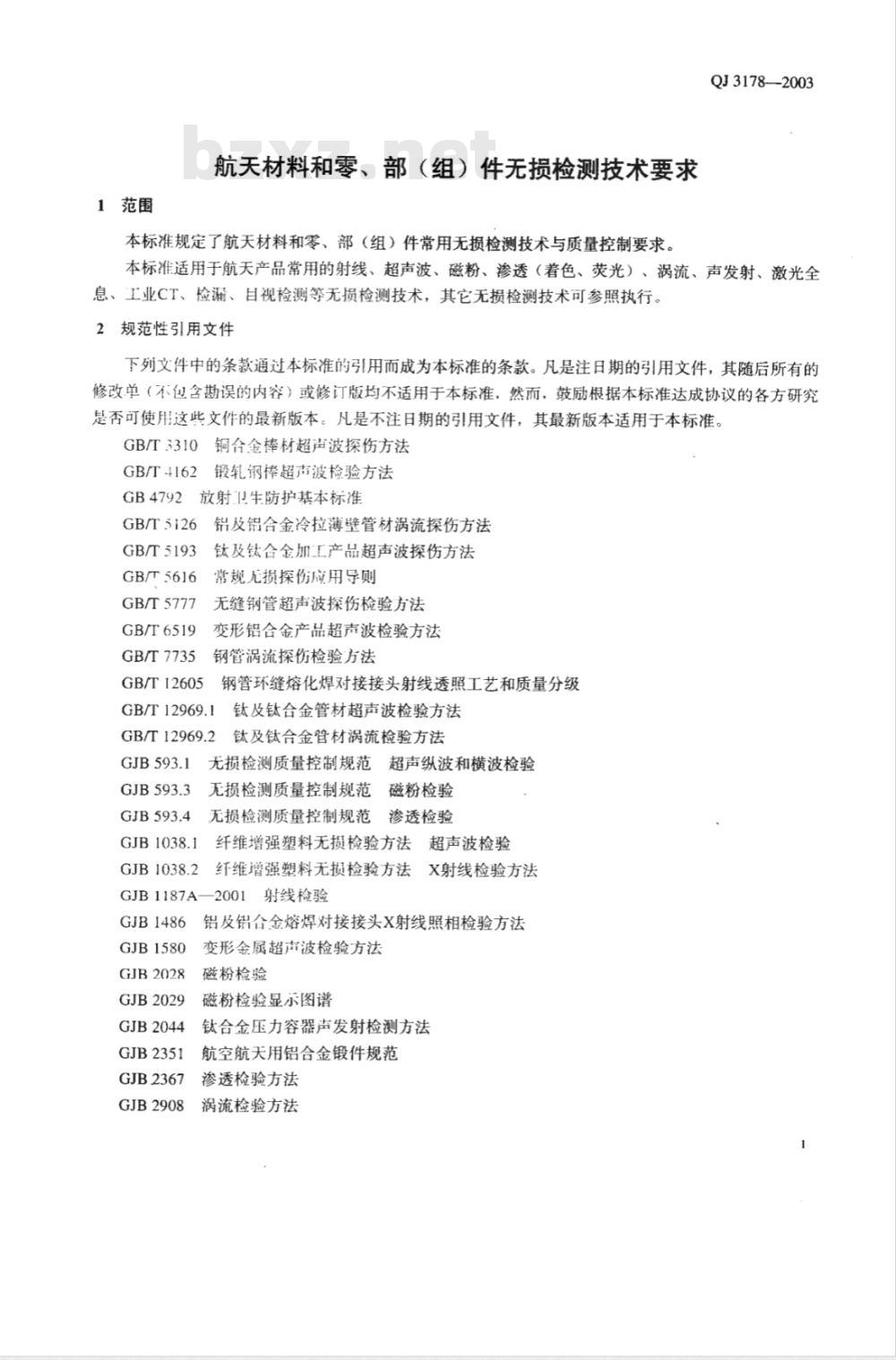 QJ 3178-2003 航天材料和零、部(组)件无损检测技术要求