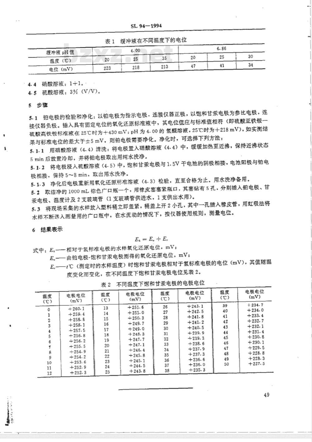 SL 94-1994 氧化还原电位的测定(电位测定法)