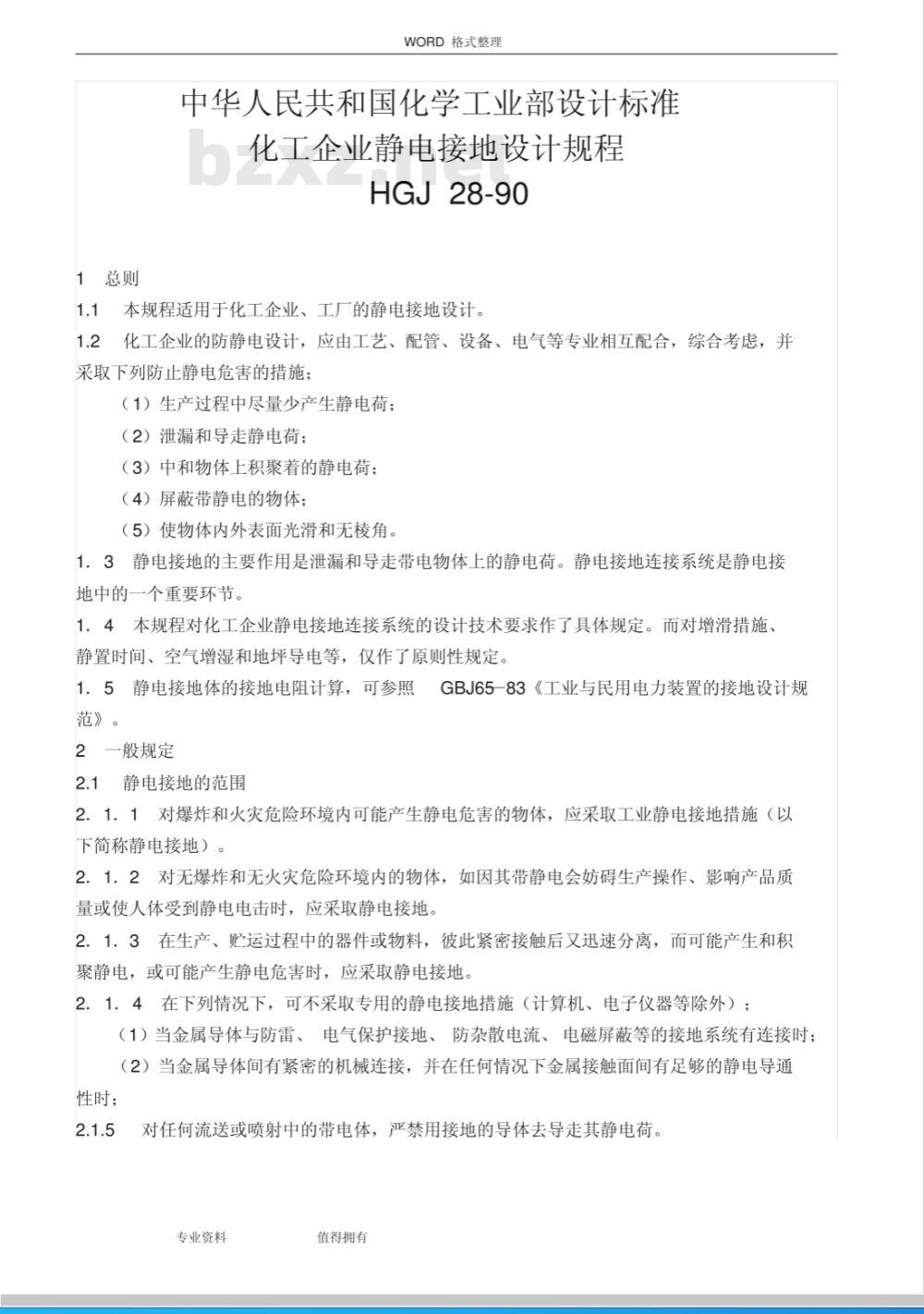 HGJ 28-1990 化工企业静电接地设计规程