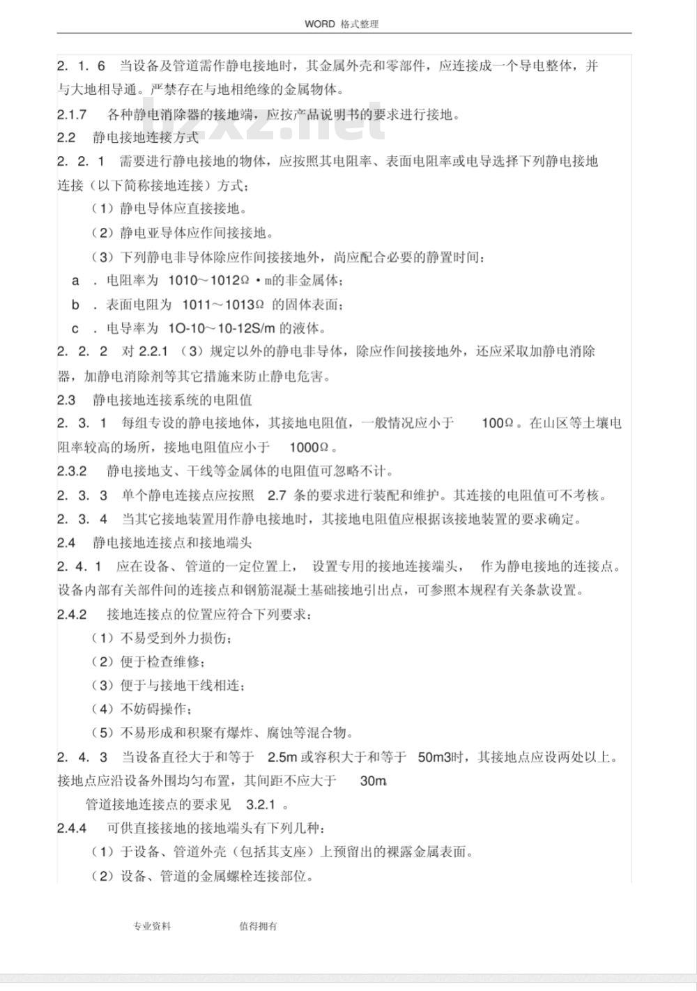 HGJ 28-1990 化工企业静电接地设计规程