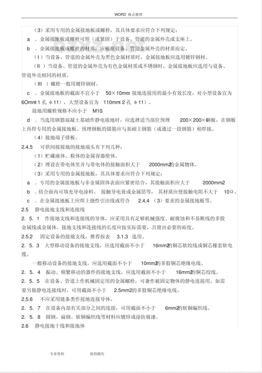 HGJ 28-1990 化工企业静电接地设计规程