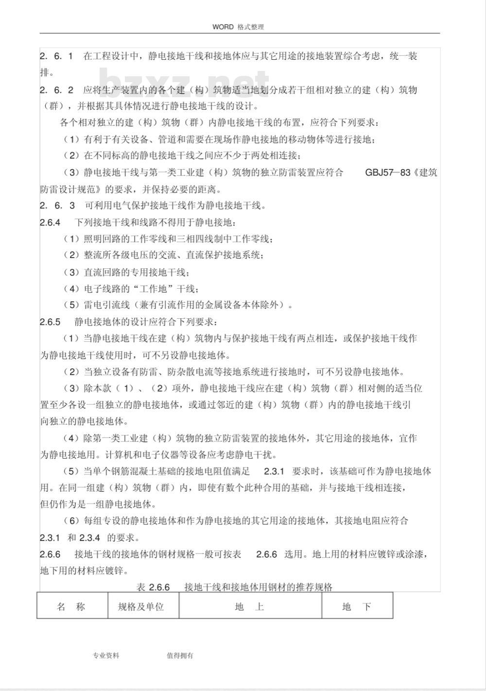 HGJ 28-1990 化工企业静电接地设计规程
