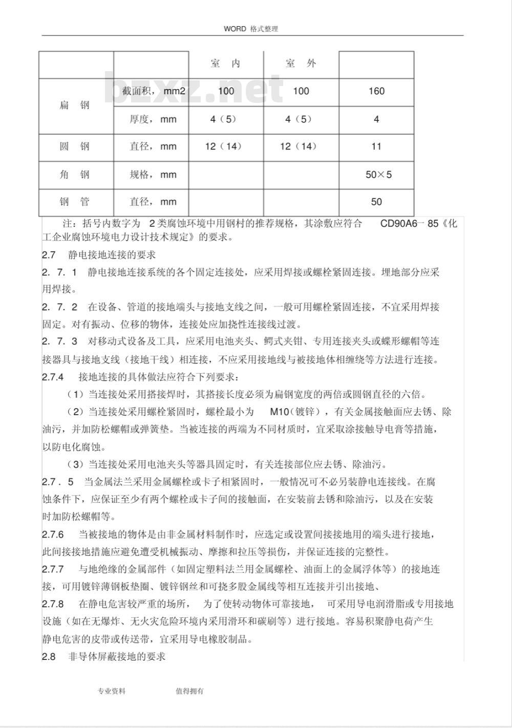 HGJ 28-1990 化工企业静电接地设计规程
