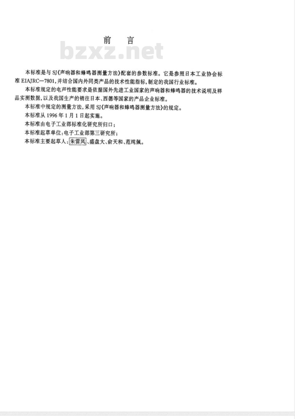 SJ/T 10660-1995 声响器和蜂鸣器通用技术条件