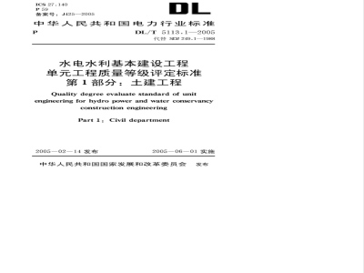 DL/T 5113.1-2005 水电水利基本建设工程 单工程质量等级评定标准 第1部分：土建工程