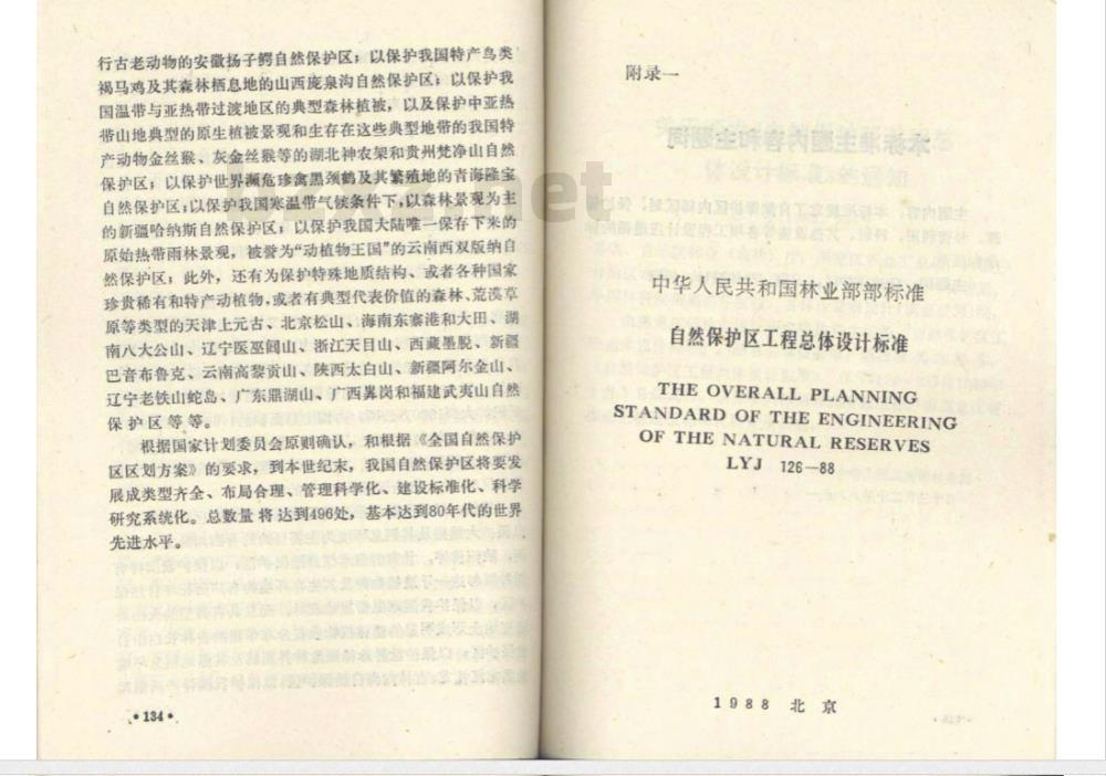 LYJ 126-1988 自然保护区工程总体设计标准