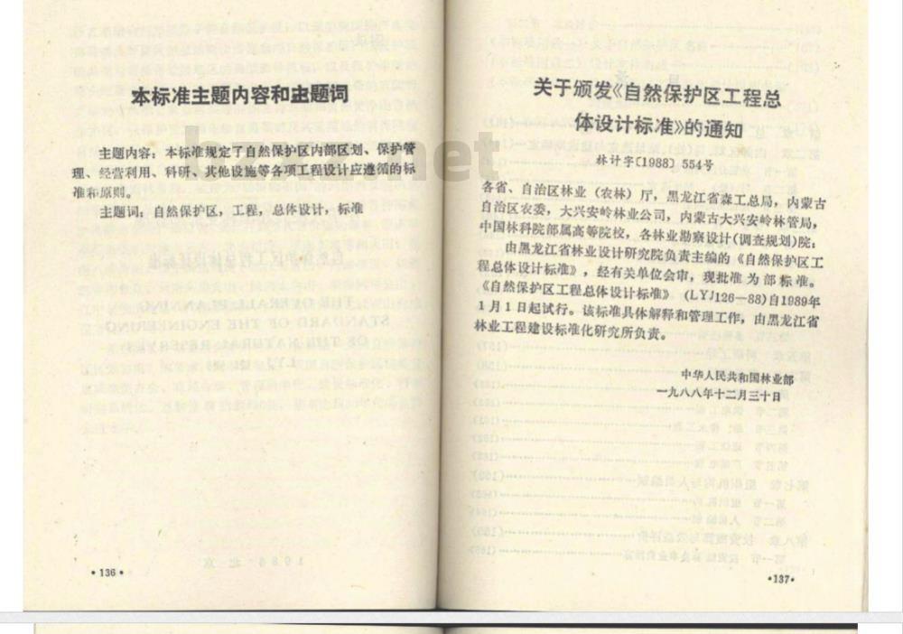 LYJ 126-1988 自然保护区工程总体设计标准