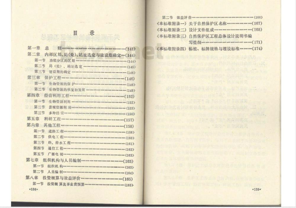 LYJ 126-1988 自然保护区工程总体设计标准