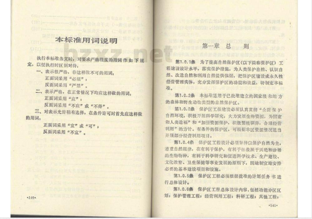 LYJ 126-1988 自然保护区工程总体设计标准