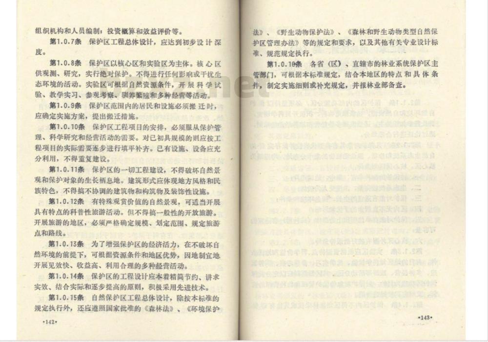 LYJ 126-1988 自然保护区工程总体设计标准