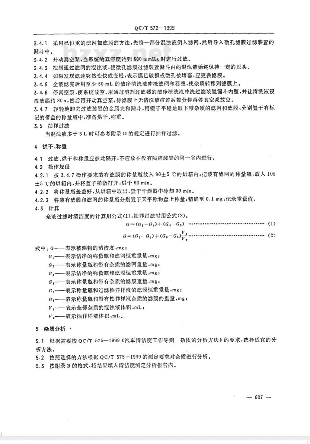 QC/T 572-1999 汽车清洁度工作导则 测定方法