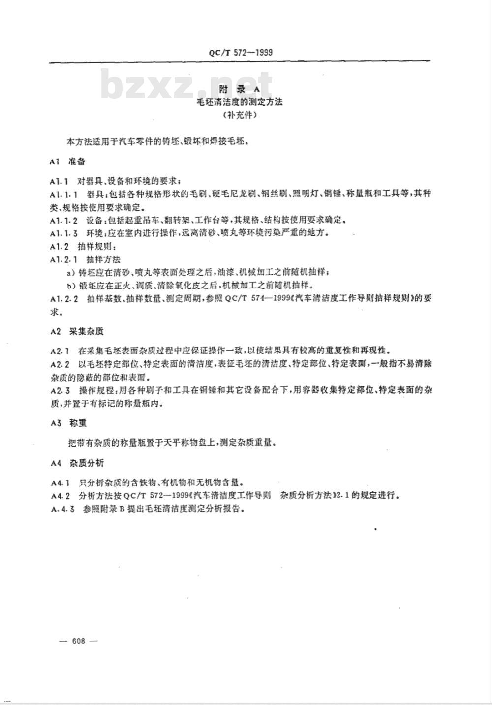 QC/T 572-1999 汽车清洁度工作导则 测定方法
