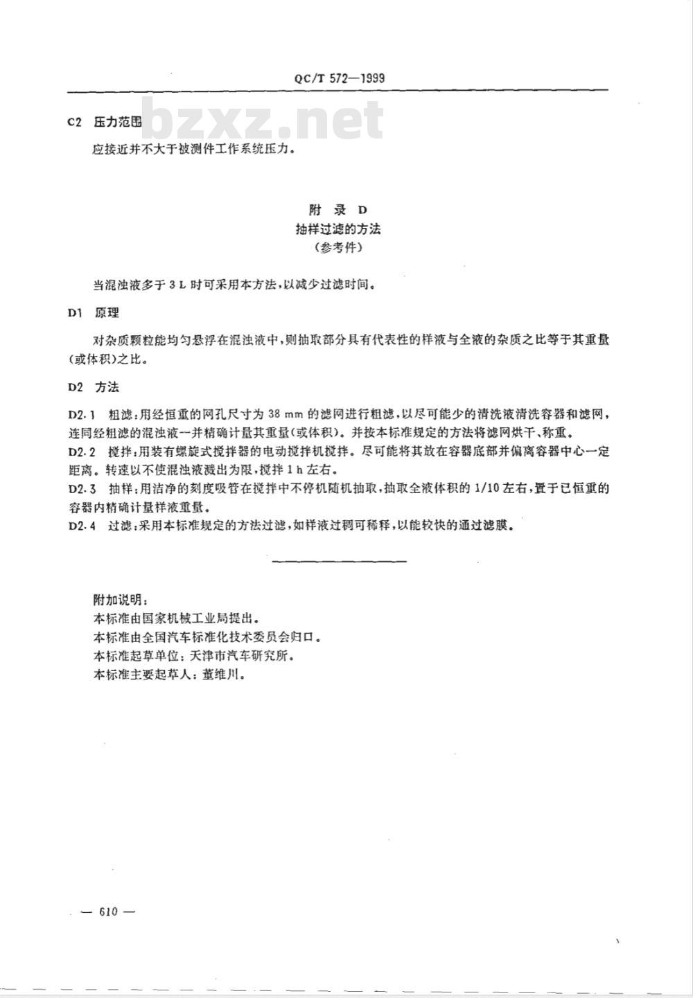 QC/T 572-1999 汽车清洁度工作导则 测定方法