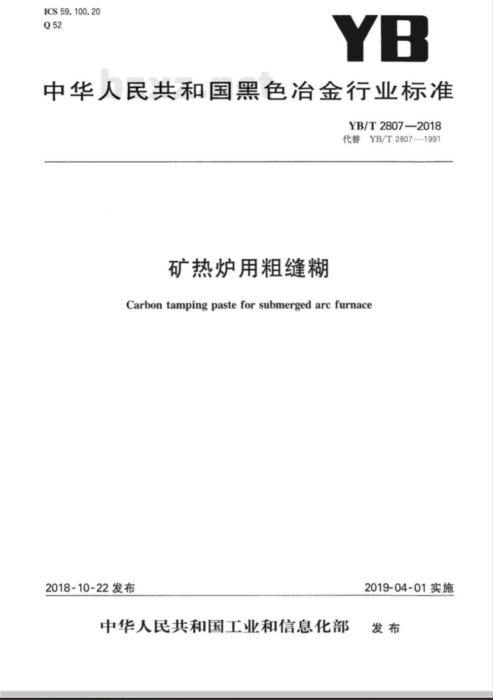 YB/T 2807-2018 粗缝糊