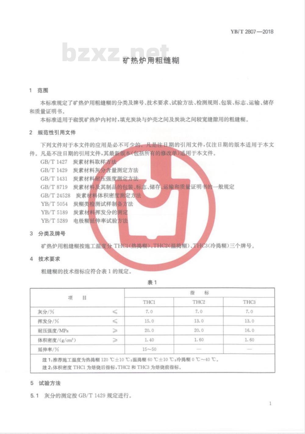 YB/T 2807-2018 粗缝糊