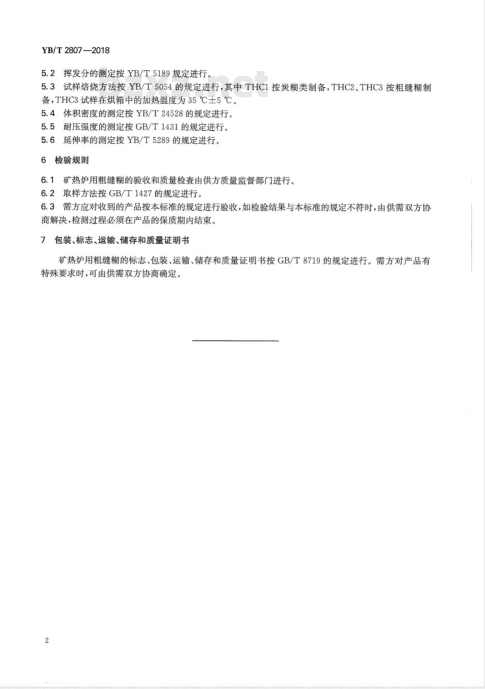 YB/T 2807-2018 粗缝糊