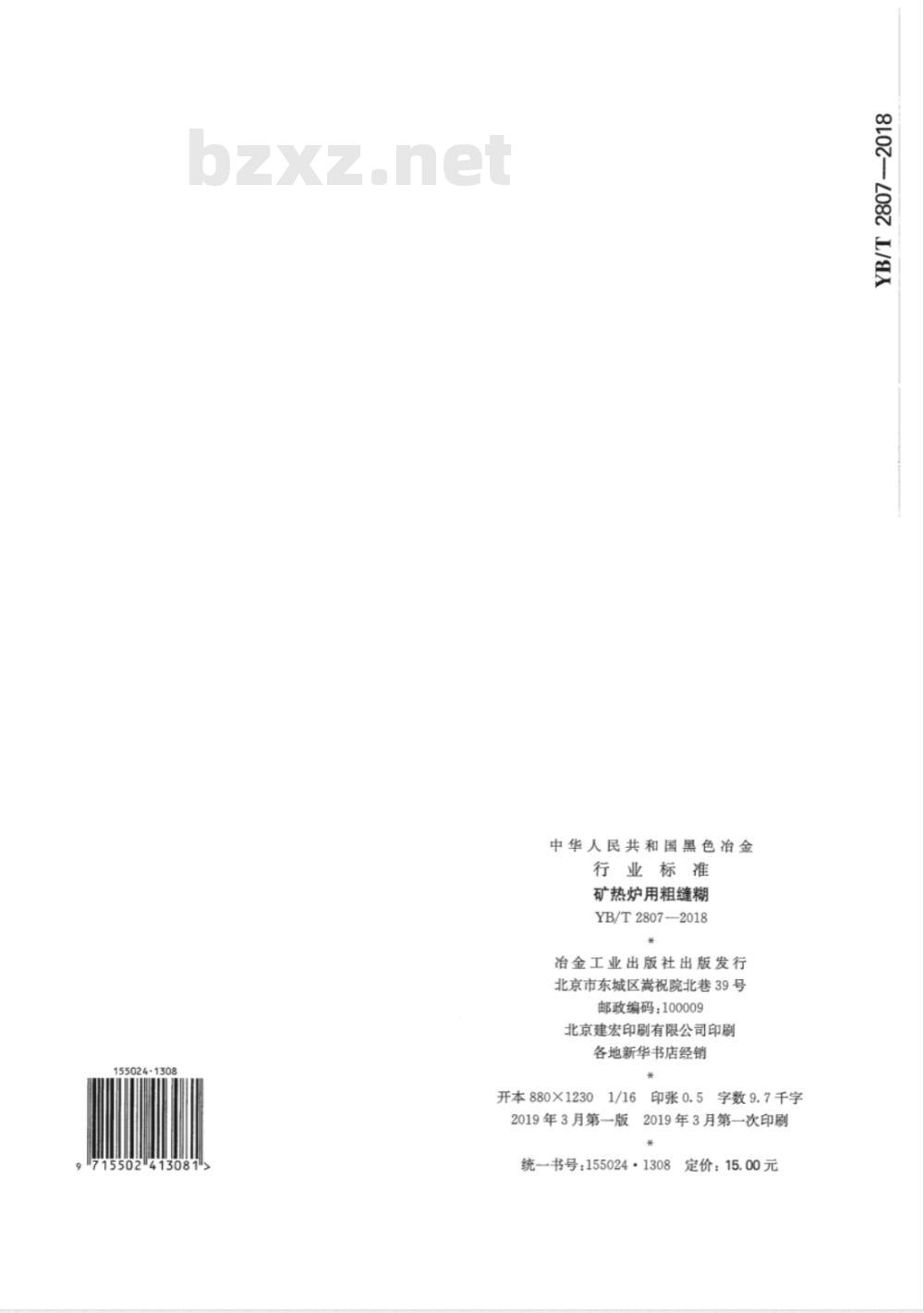 YB/T 2807-2018 粗缝糊
