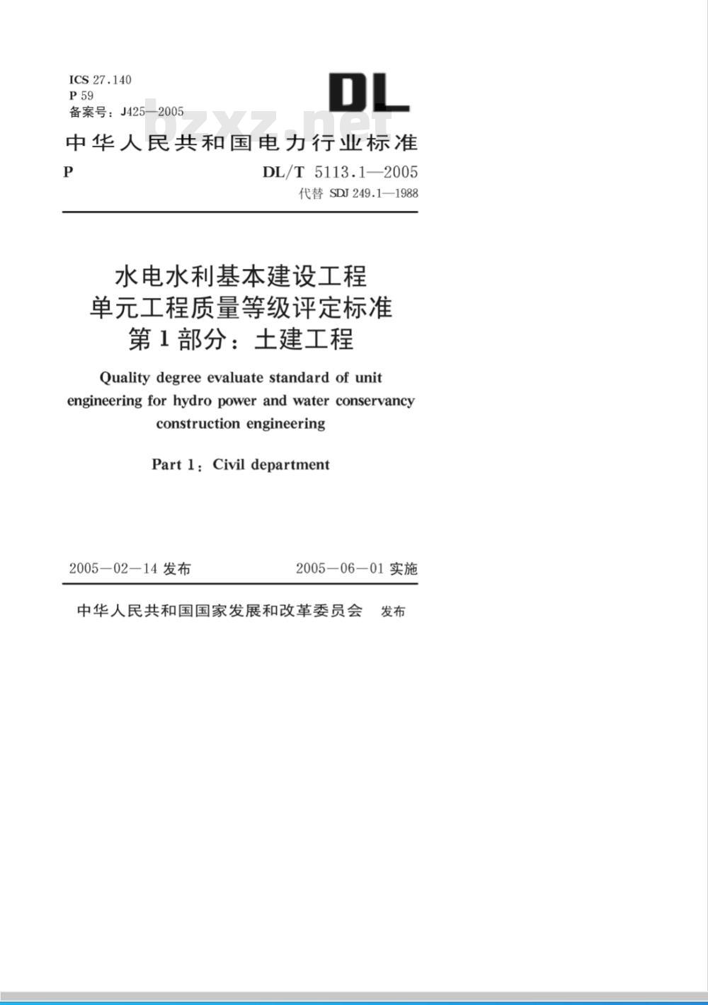 DL/T 5113.1-2005 水电水利基本建设工程 单工程质量等级评定标准 第1部分：土建工程