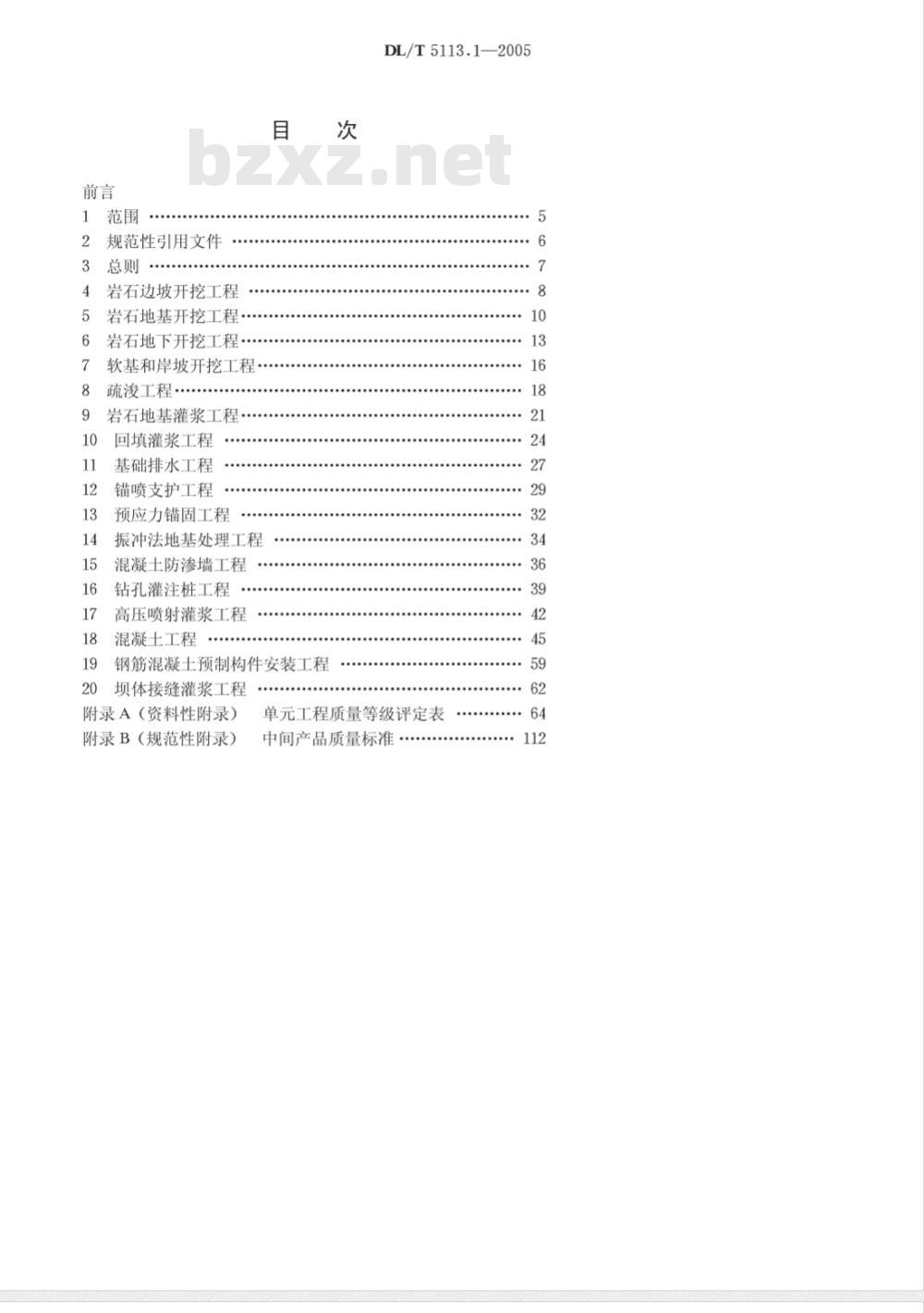 DL/T 5113.1-2005 水电水利基本建设工程 单工程质量等级评定标准 第1部分：土建工程