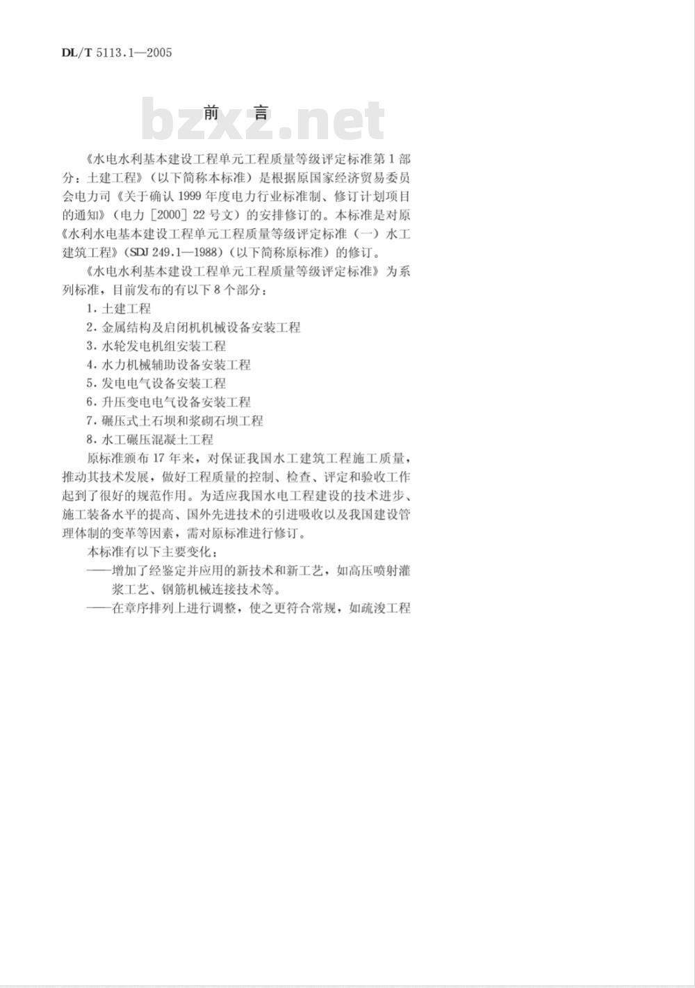 DL/T 5113.1-2005 水电水利基本建设工程 单工程质量等级评定标准 第1部分：土建工程