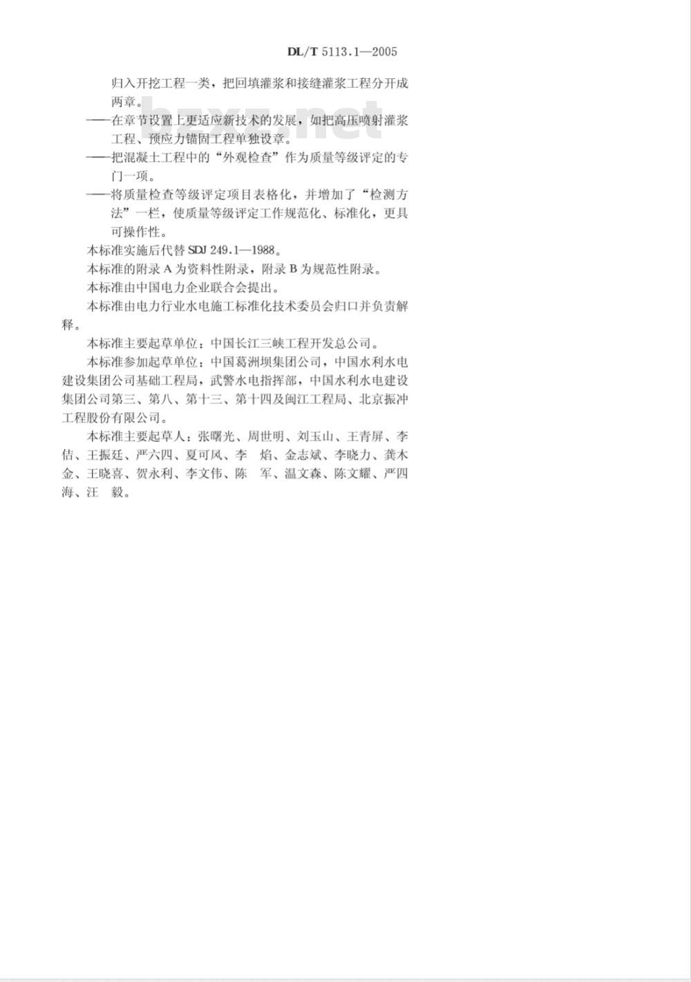 DL/T 5113.1-2005 水电水利基本建设工程 单工程质量等级评定标准 第1部分：土建工程