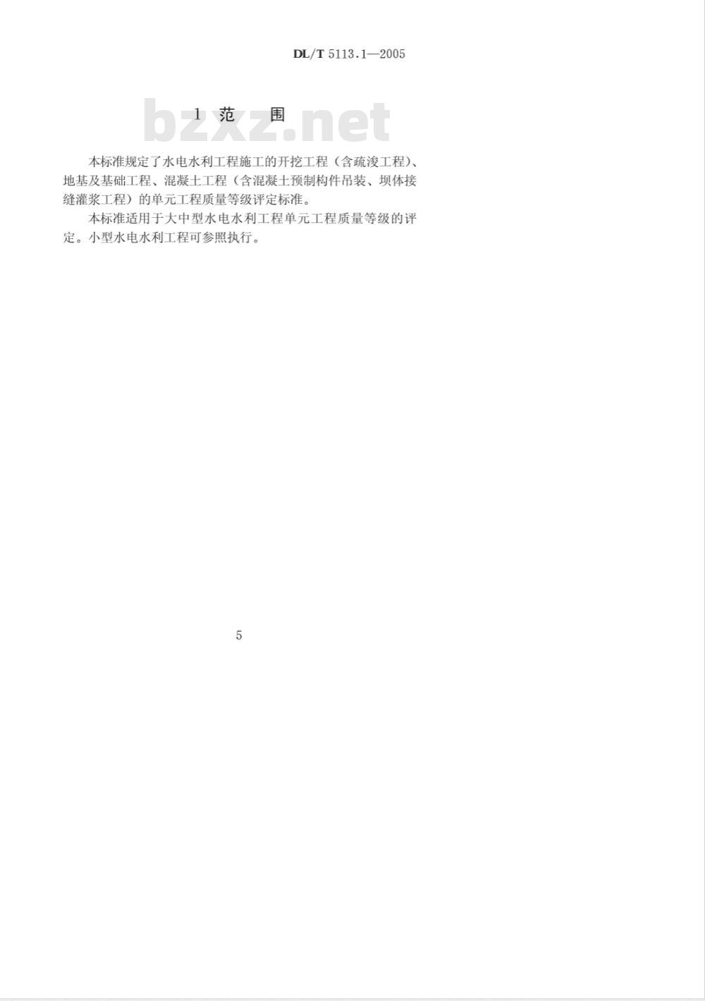 DL/T 5113.1-2005 水电水利基本建设工程 单工程质量等级评定标准 第1部分：土建工程