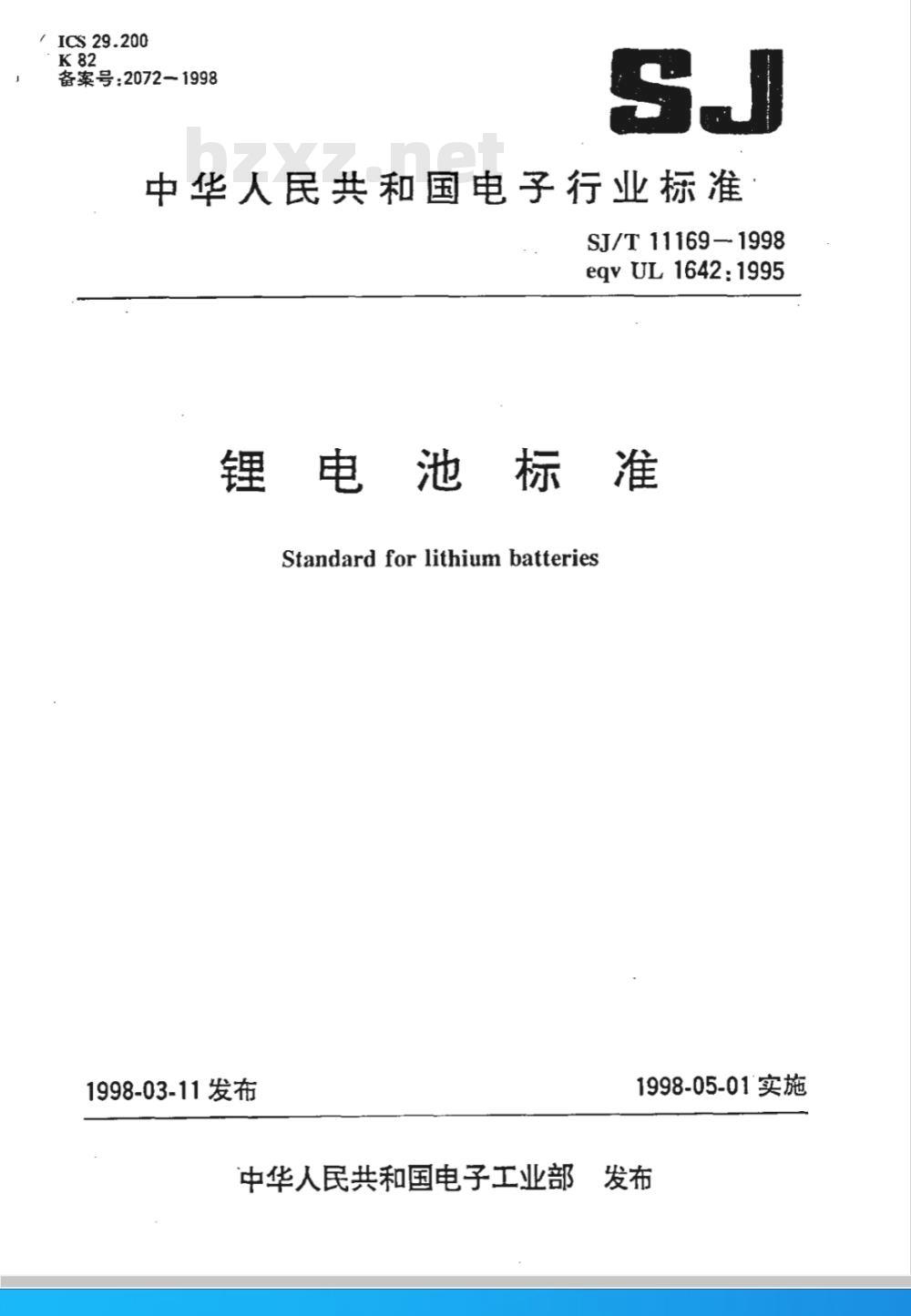 SJ/T 11169-1998 锂电池标准