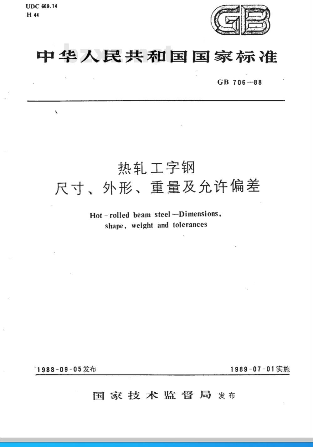 GB 706-1988 热轧工字钢 尺寸、外形、重量及允许偏差